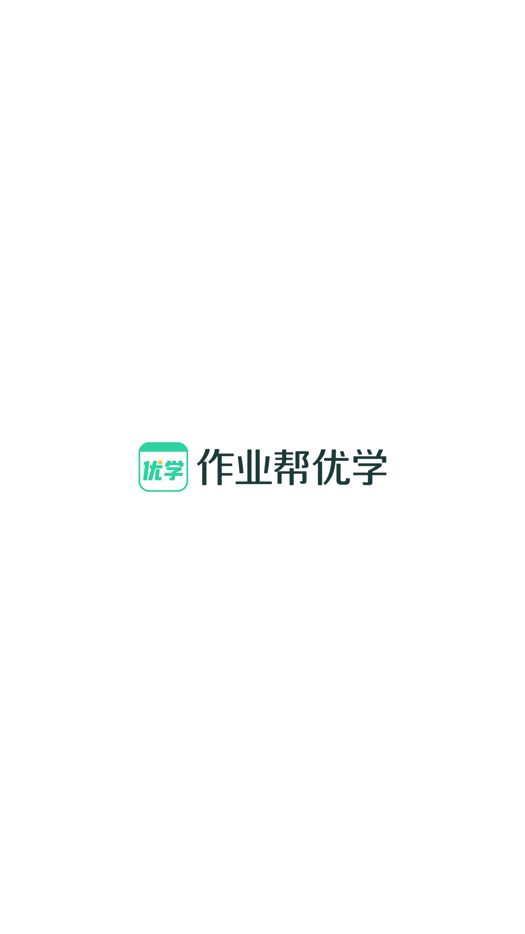 作业帮优学v1.0.0截图4