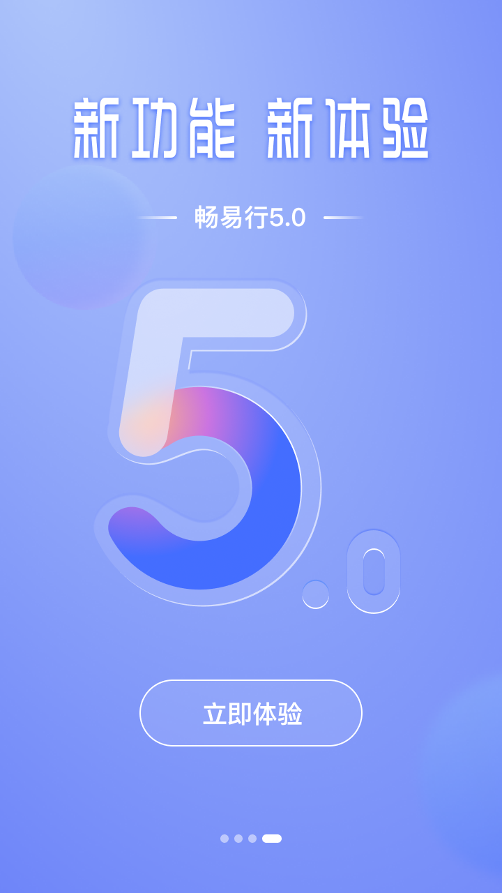 畅易行截图4