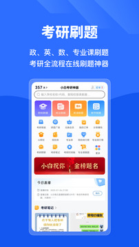 小白考研截圖