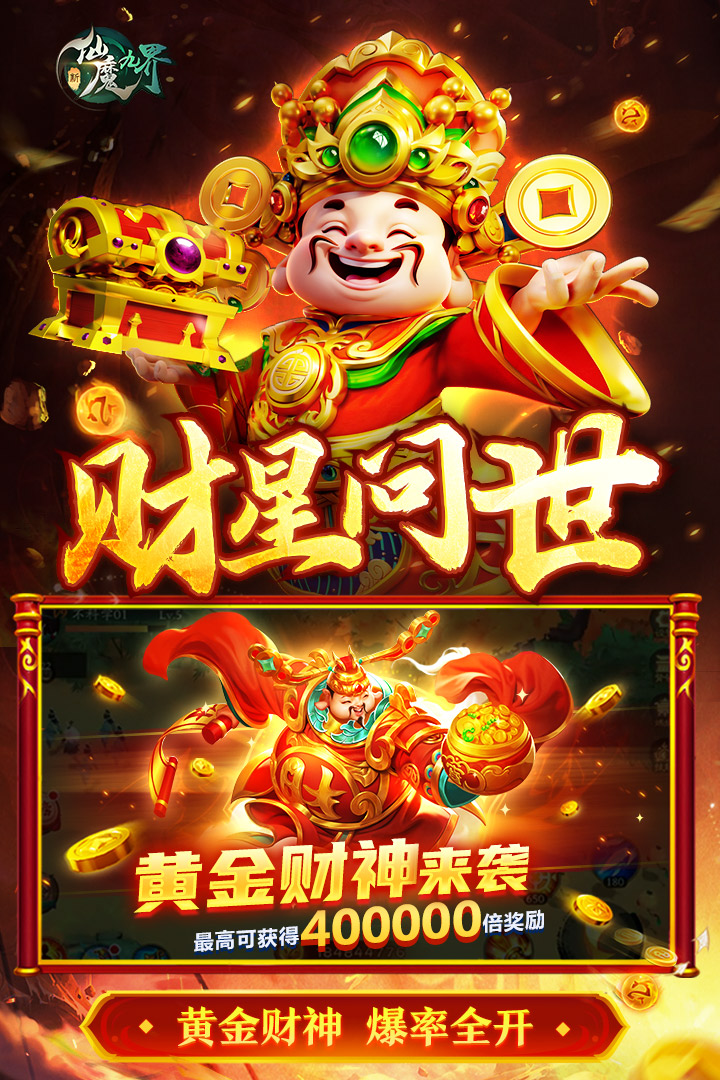 新仙魔九界截图4