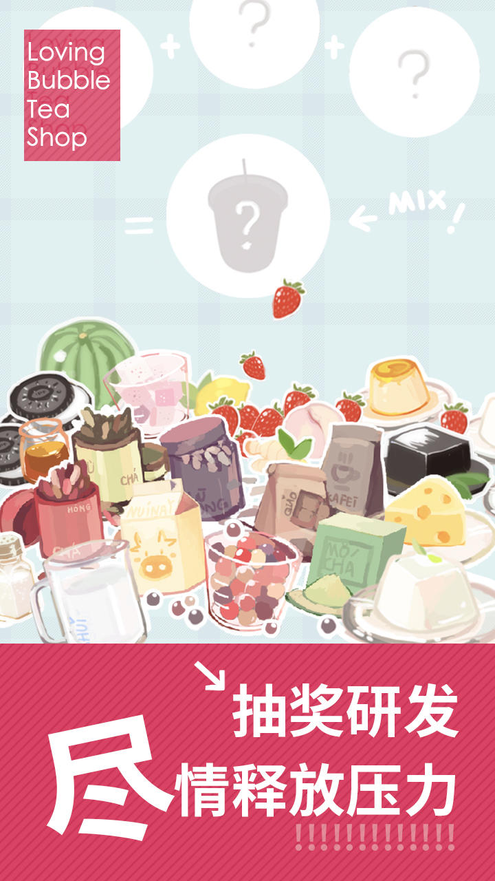戀戀奶茶小鋪截圖預(yù)覽