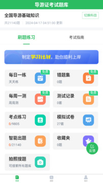 導(dǎo)游證題庫截圖