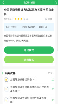 導(dǎo)游證題庫截圖