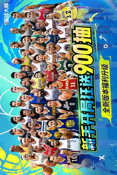 美職籃籃球大師截圖