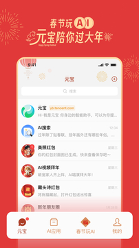 騰訊元寶-發(fā)現(xiàn)AI新體驗截圖