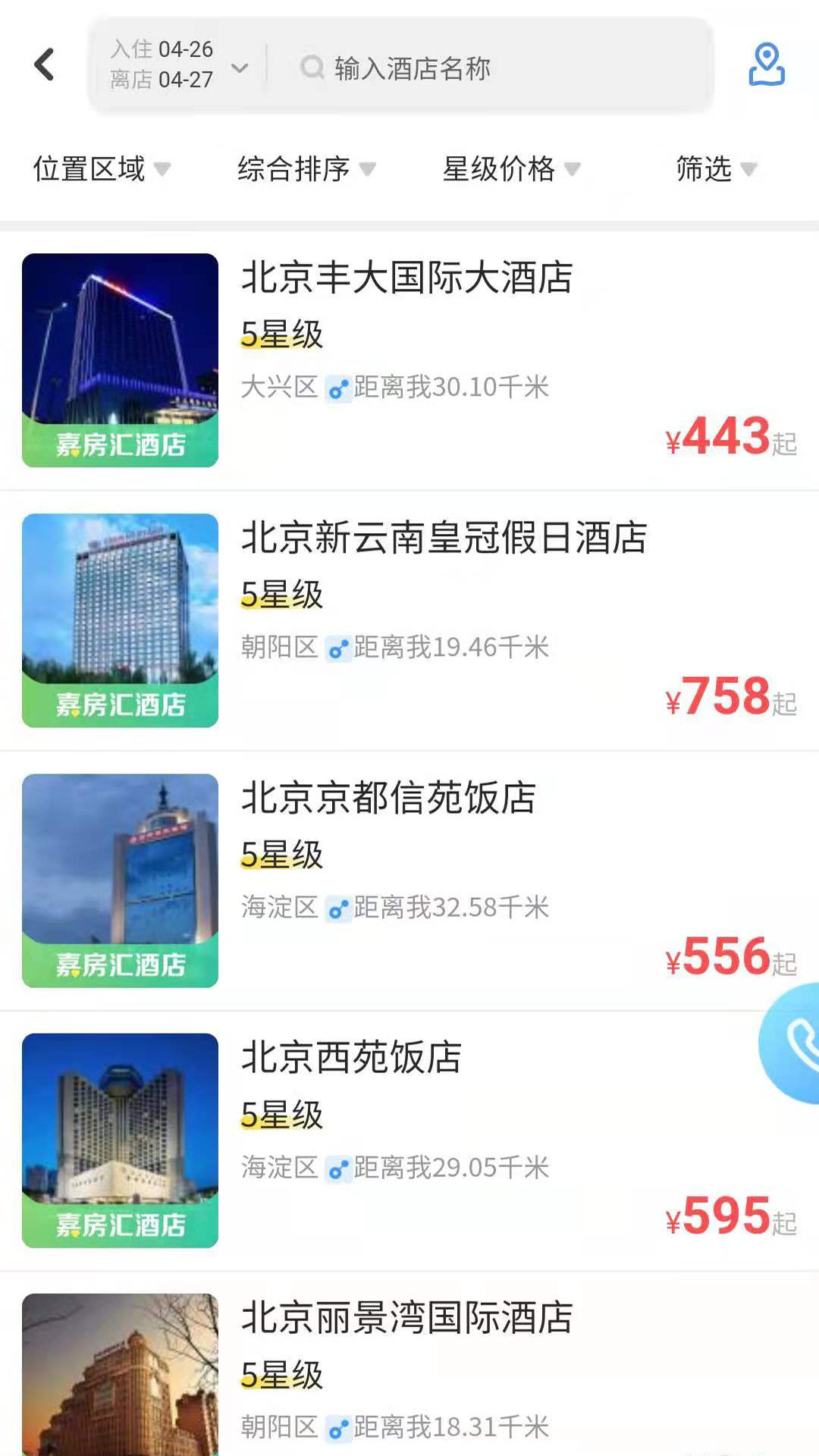 空港嘉华截图1