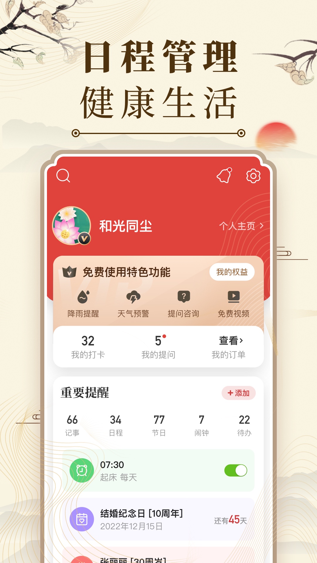 中华万年历v9.3.9截图1