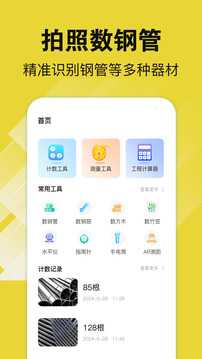 數(shù)鋼管截圖