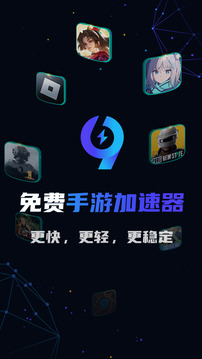 99手游加速器截圖
