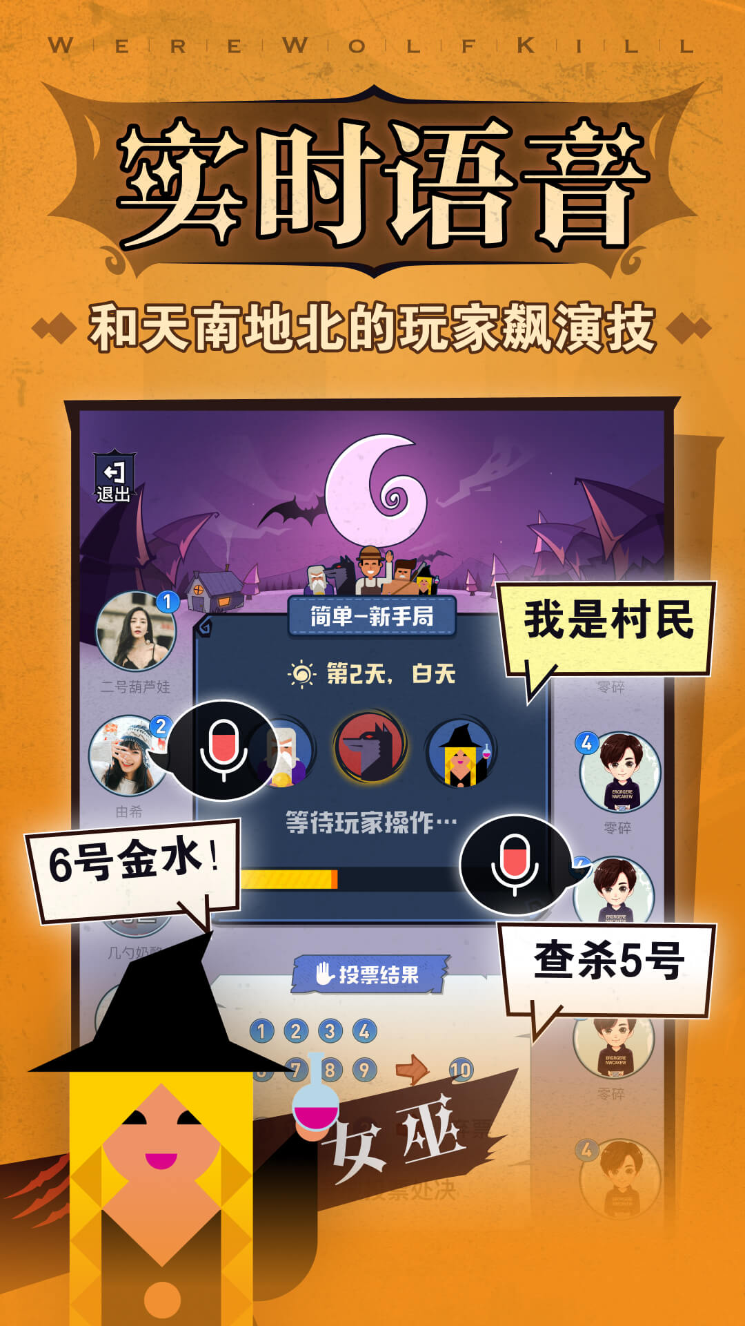 狼人殺截圖預(yù)覽