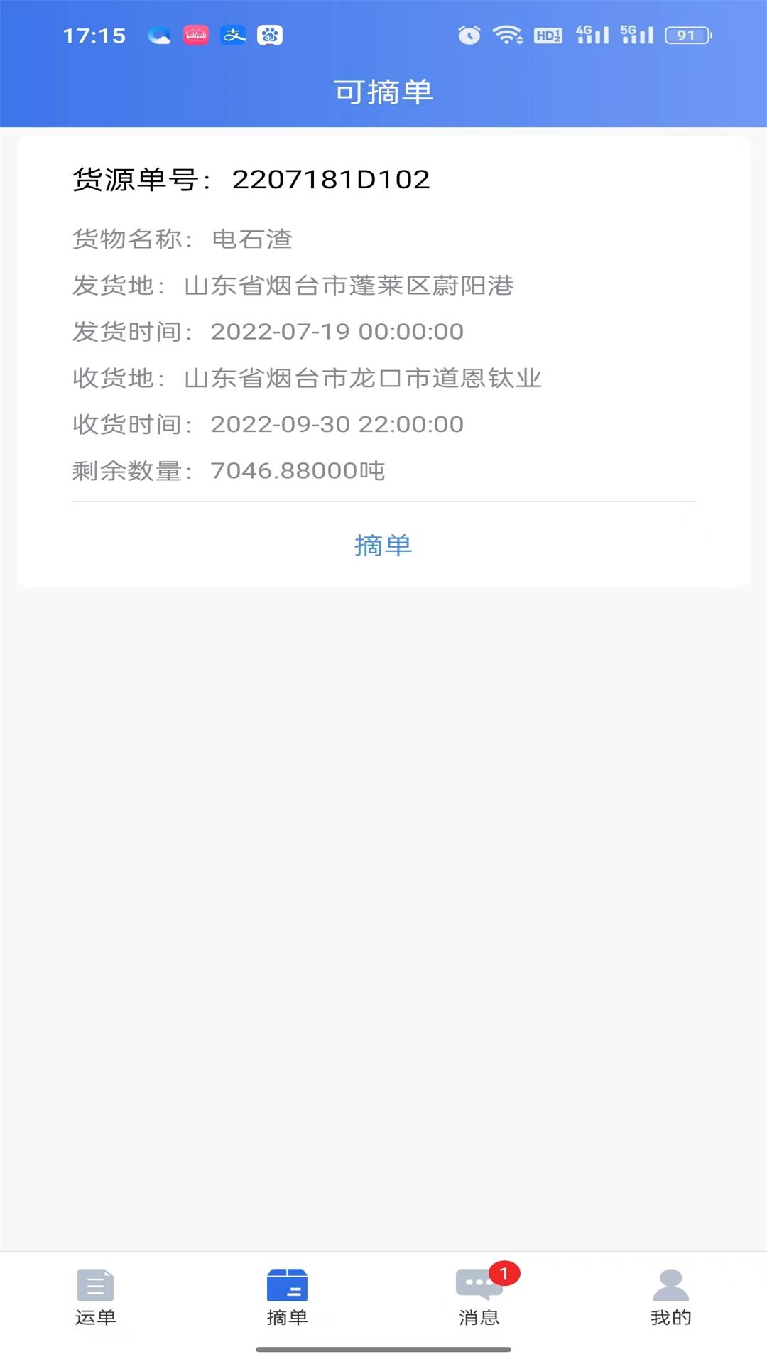 道恩智運找貨截圖預覽