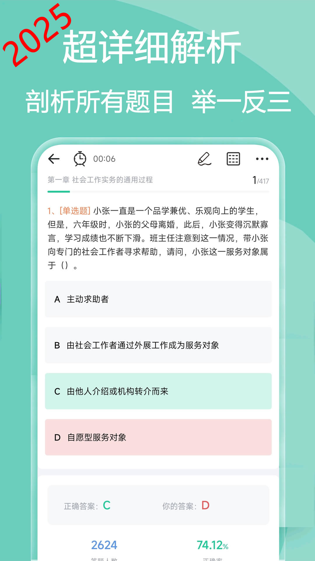 社会工作者疯狂题库截图2