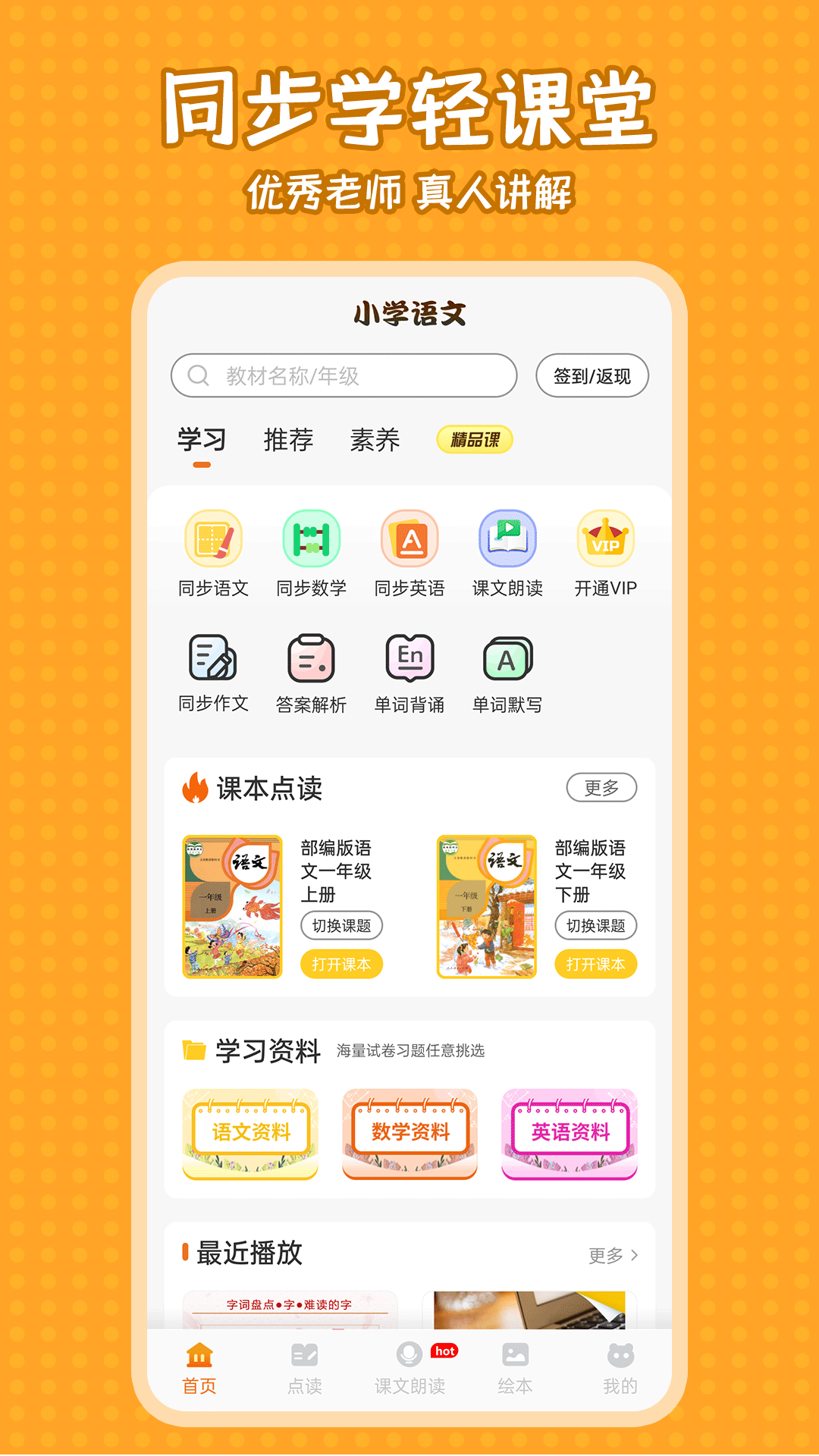 小学语文同步学v2.2.4截图5