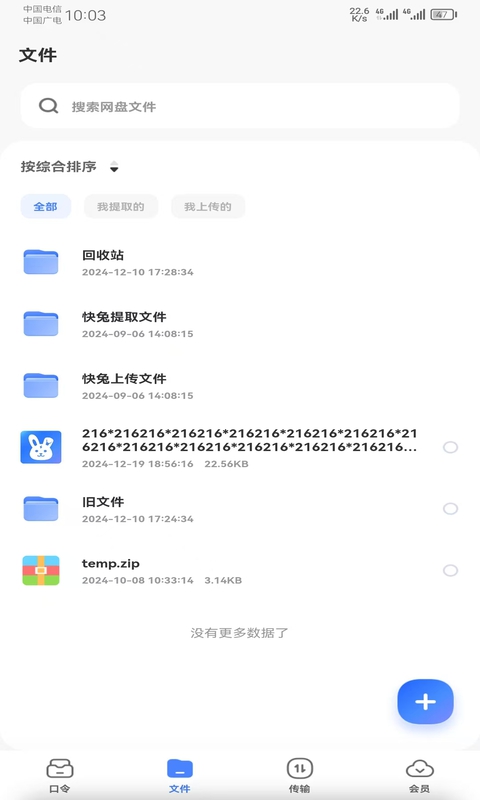 快兔网盘v1.0.65截图3