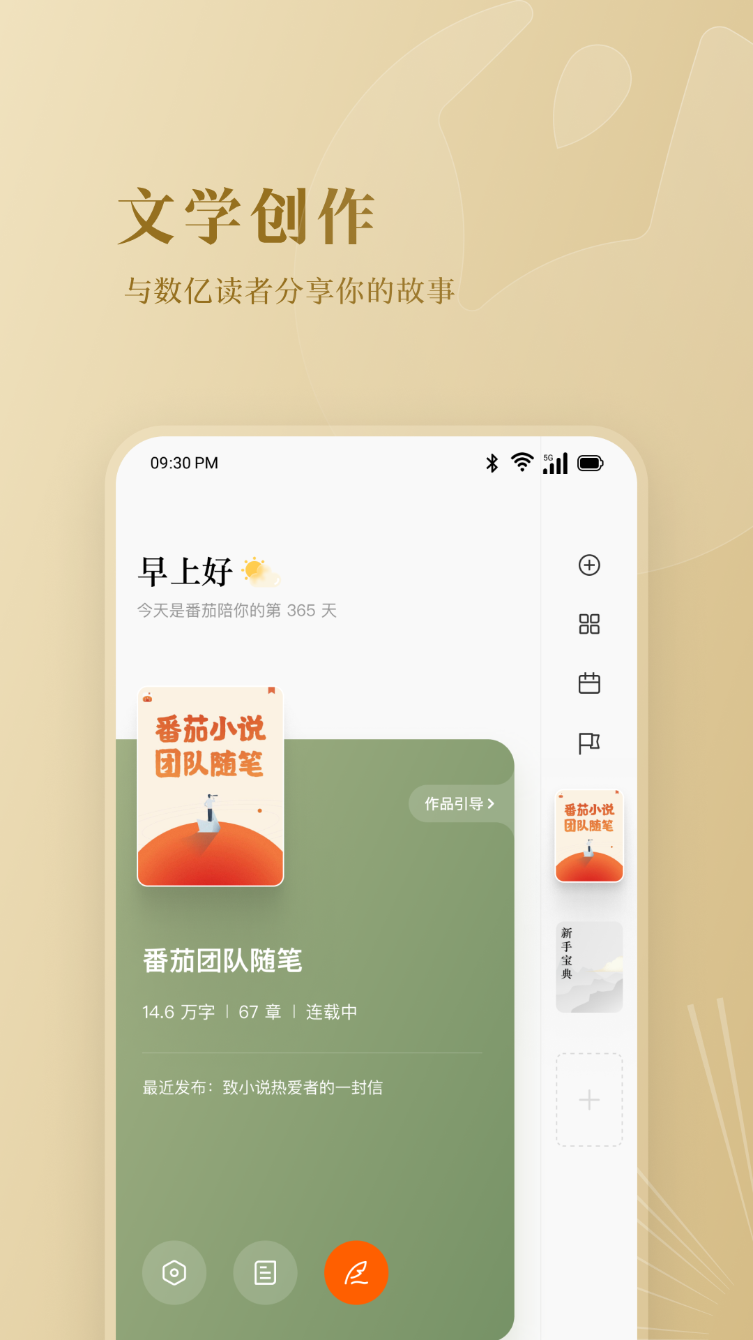 番茄作家助手v4.3.0截图4