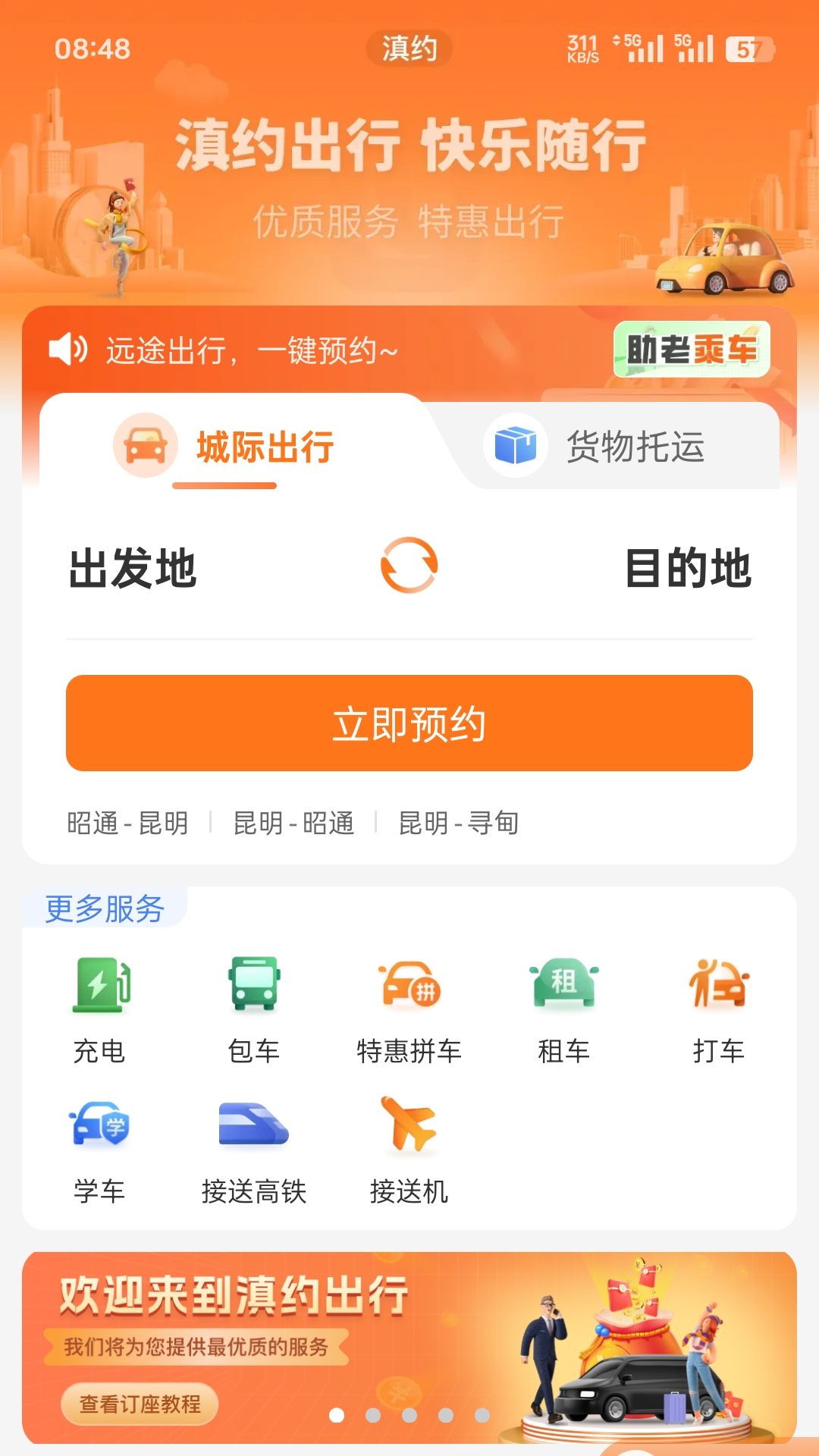 滇约出行截图1