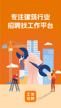 建筑工地招聘截圖
