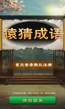 猿猜成語截圖