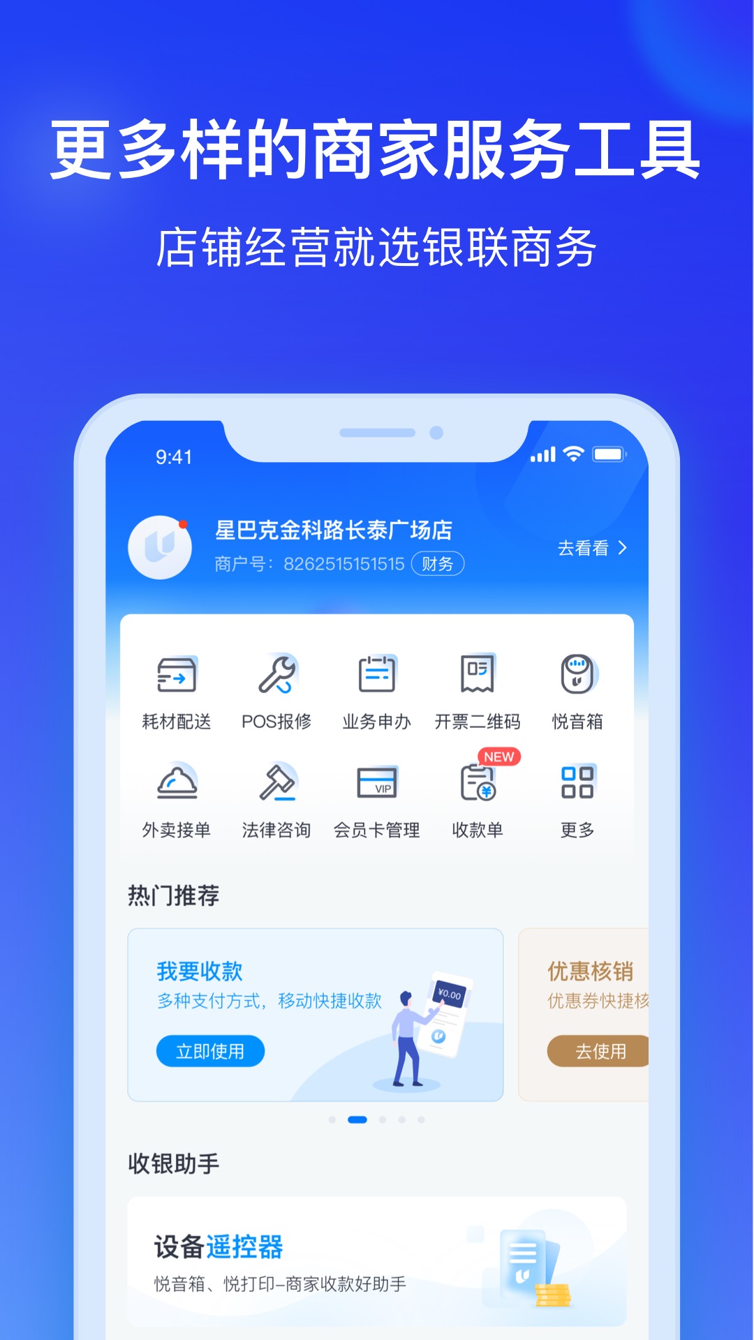 银联商务v4.5.5截图1