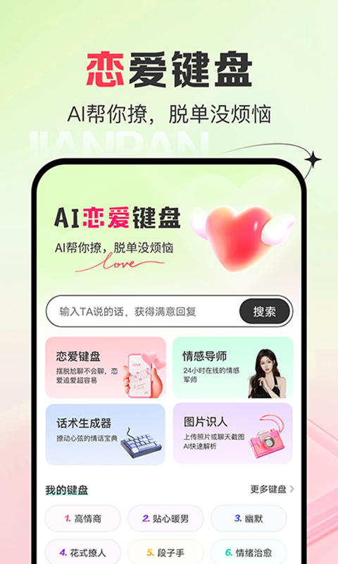 AI恋爱键盘截图1