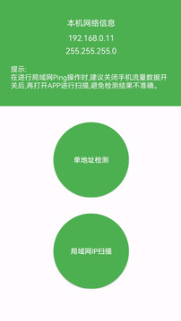 局域網(wǎng)IP掃描截圖