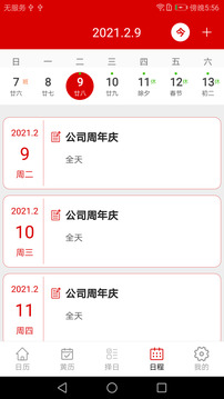 萬年歷日歷記事截圖