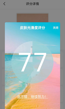 皮膚光滑度評分助手截圖