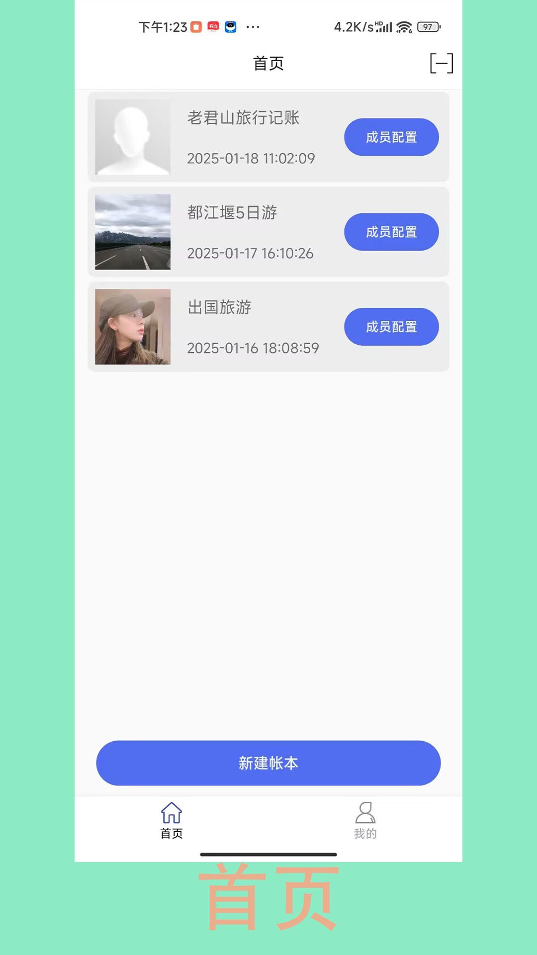 旅行 AA 记账截图1