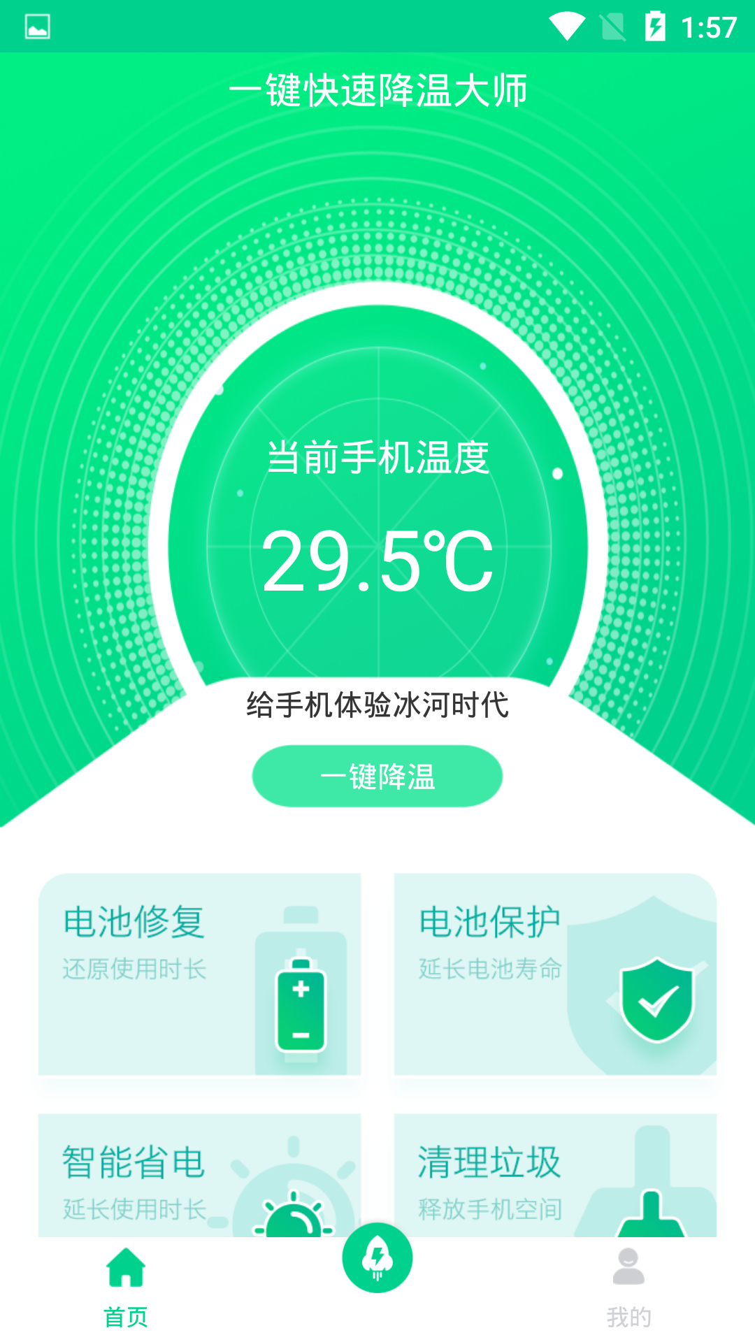 一键快速降温大师截图2