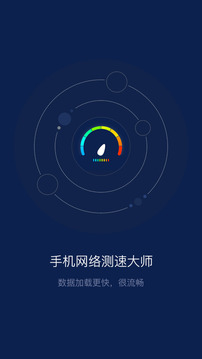 手機網絡測速大師截圖