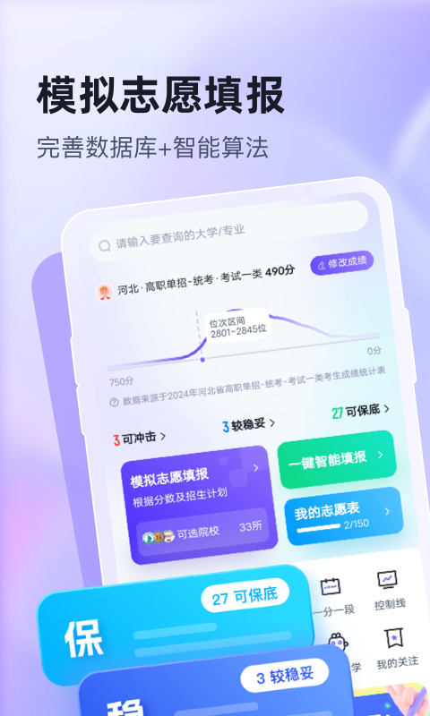 高职单招志愿填报助手截图1