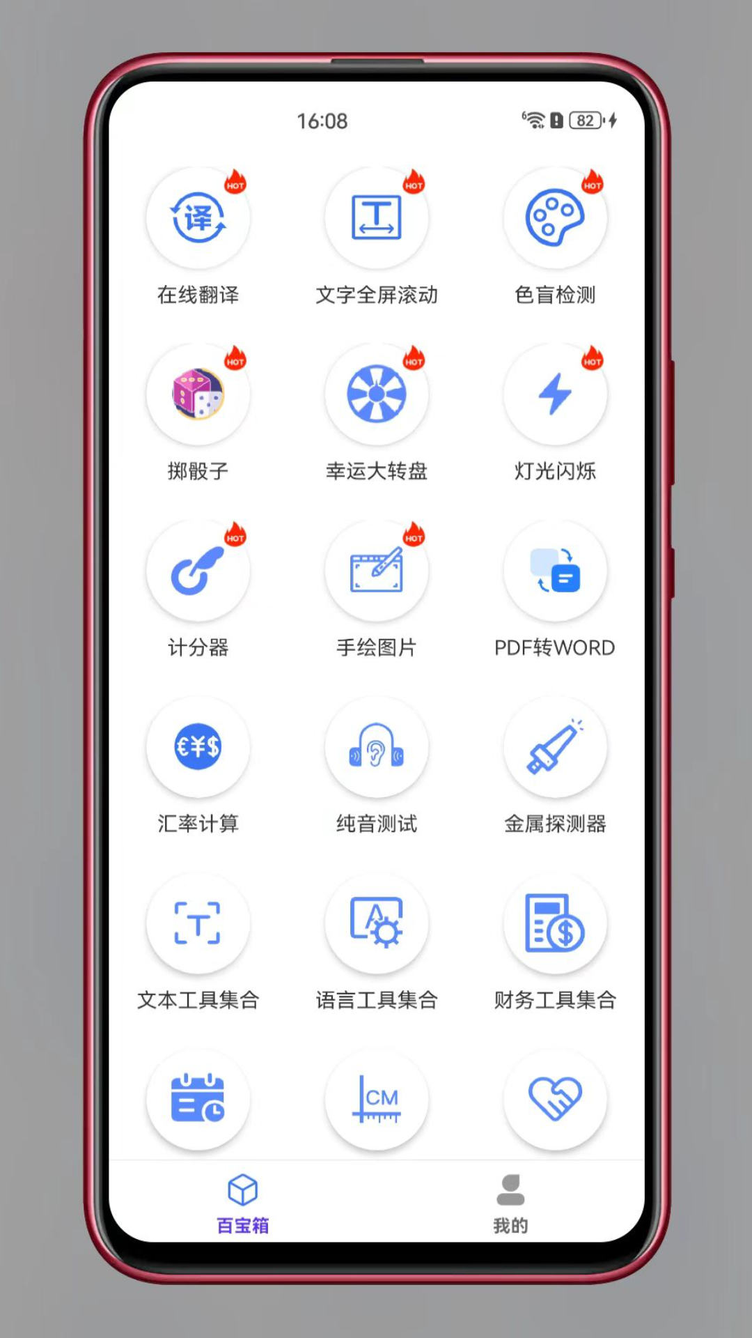 实用工具百宝箱v1.2.1截图5