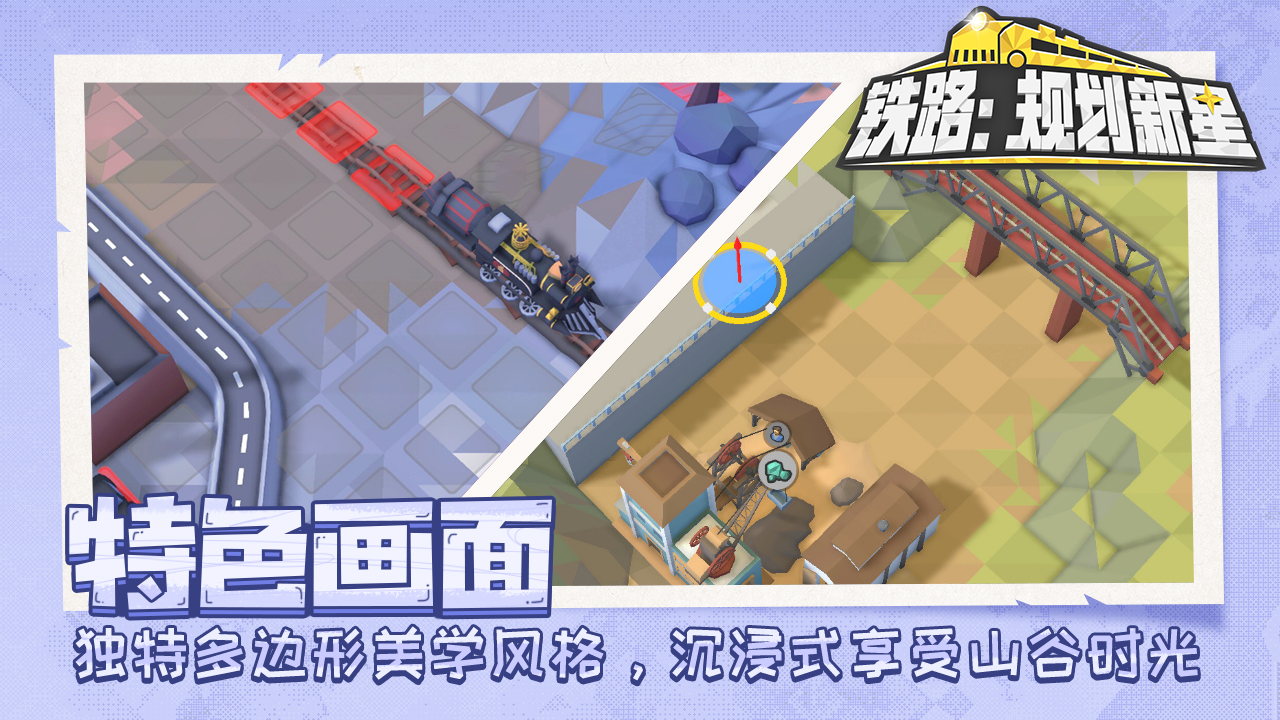 铁路：规划新星截图2