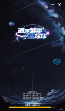 追逐繁星的球球截圖