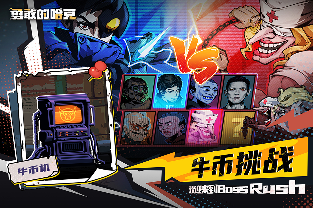 勇敢的哈克截圖預(yù)覽