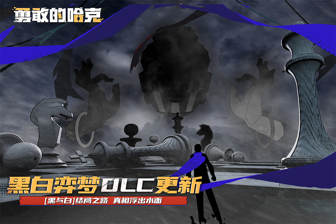 勇敢的哈克截圖預(yù)覽