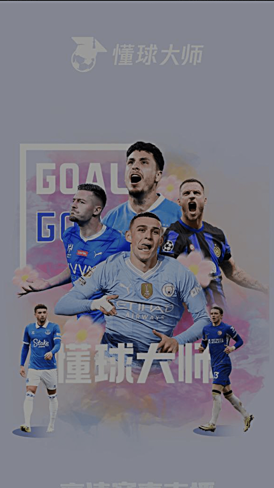 懂球大師截圖預(yù)覽