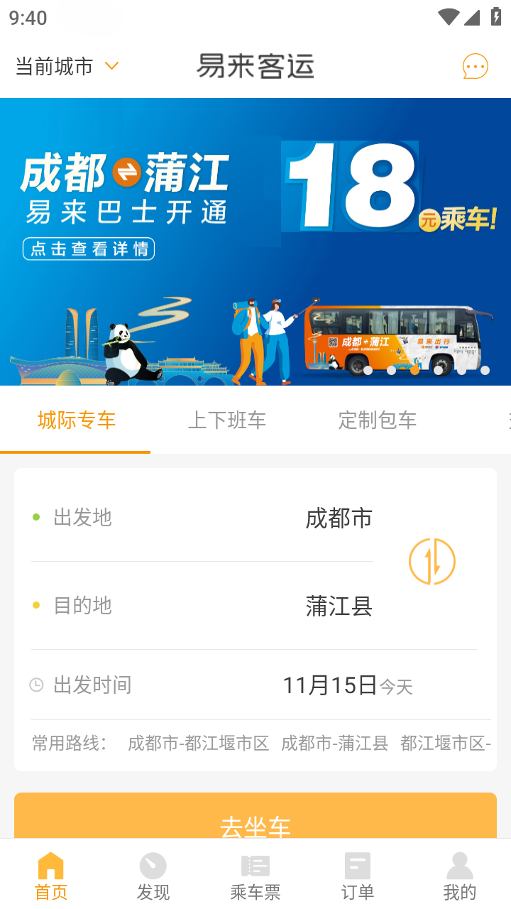 易来客运v3.6.9截图3