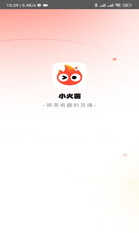 小火苗v1.0截图5