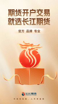 長江期貨開戶交易截圖