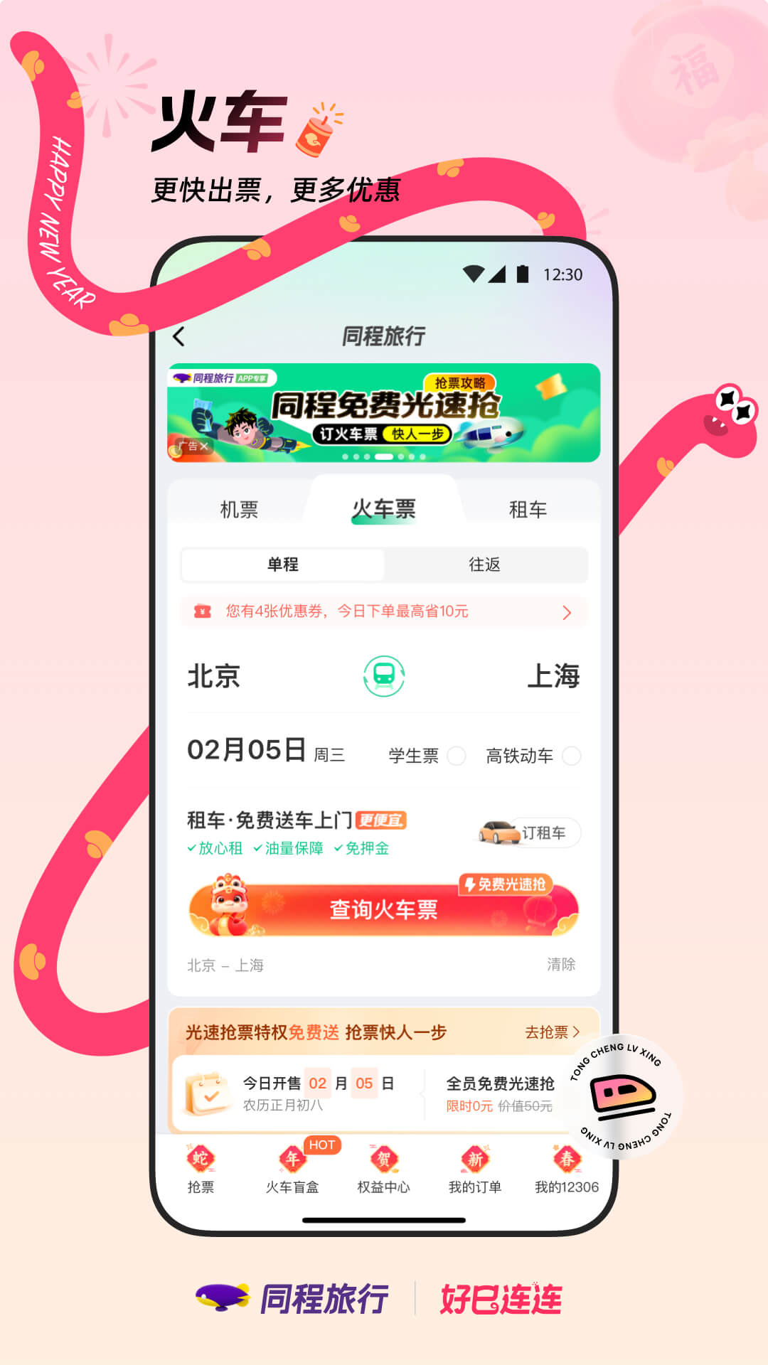 同程旅行v11.0.4.1截图3