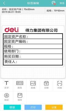 得力標(biāo)簽打印截圖