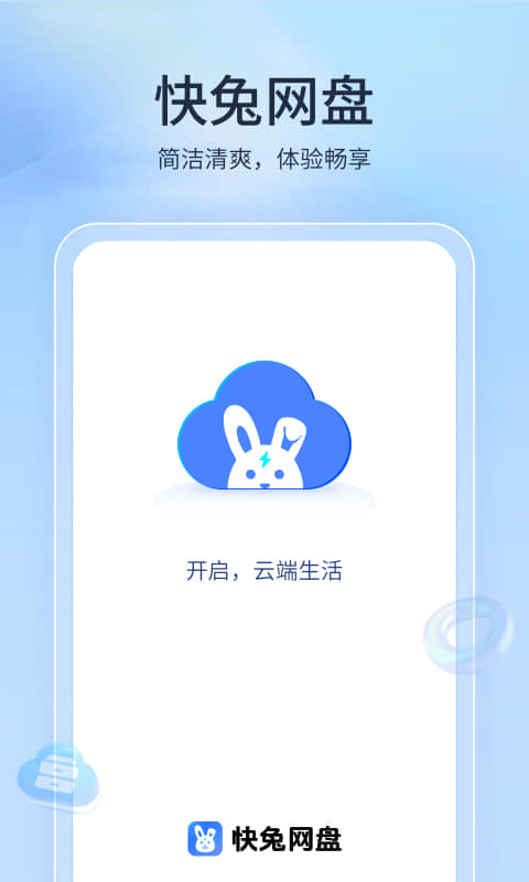 快兔网盘v1.1.10截图5