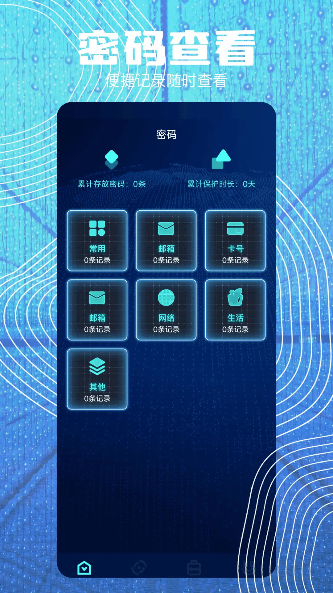 萬(wàn)能鑰匙密碼查看器截圖預(yù)覽