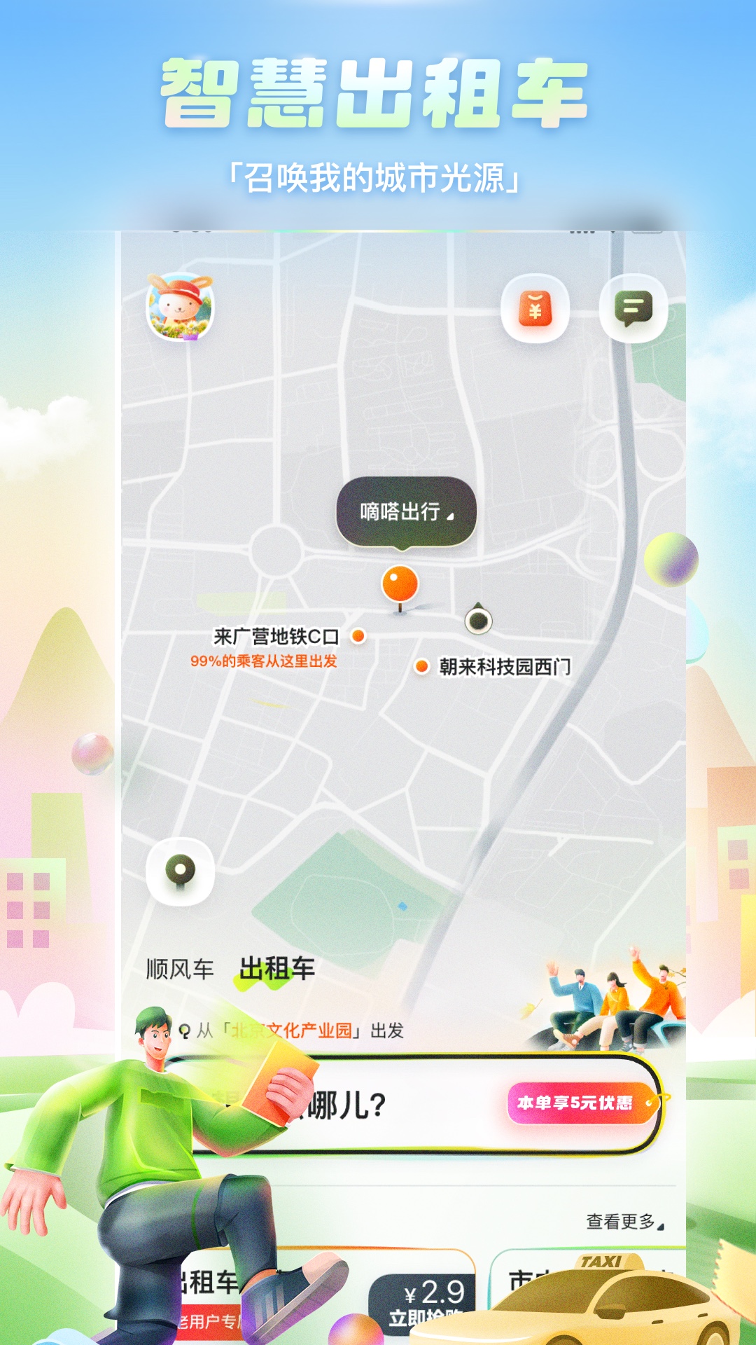 嘀嗒出行v9.75.1截图3