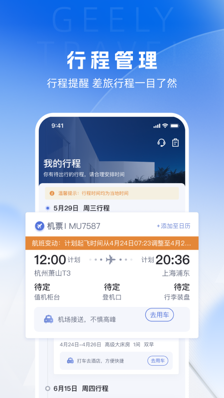 吉利商旅Pro截图3