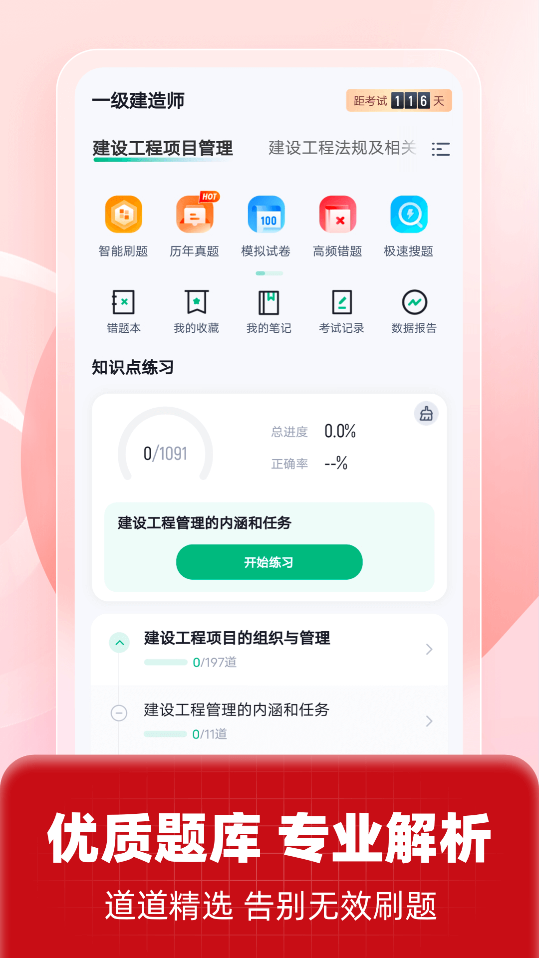 一级建造师考试聚题库截图4