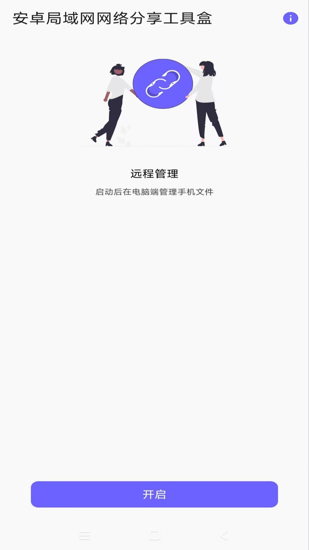 安卓局域網(wǎng)網(wǎng)絡(luò)分享工具盒截圖預(yù)覽