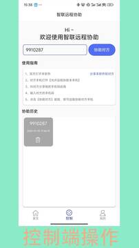 智聯(lián)遠(yuǎn)程協(xié)助截圖