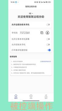 智聯(lián)遠(yuǎn)程協(xié)助截圖